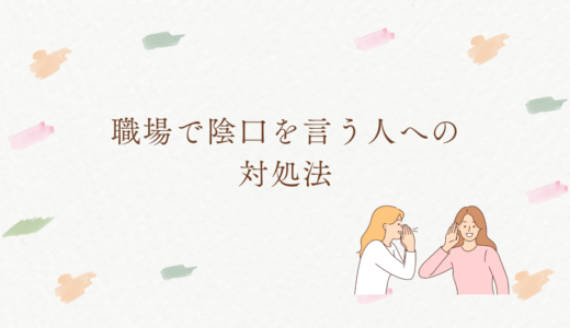 職場で陰口を言う人がいてうんざり！ストレスを溜めない対処法は？